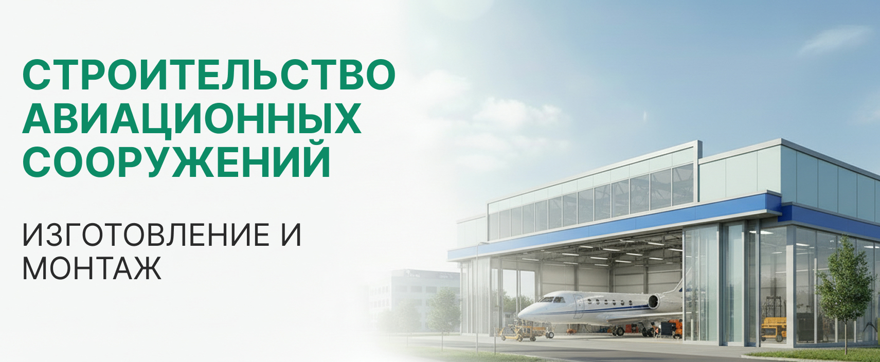 Строительсво авиационных сооружений