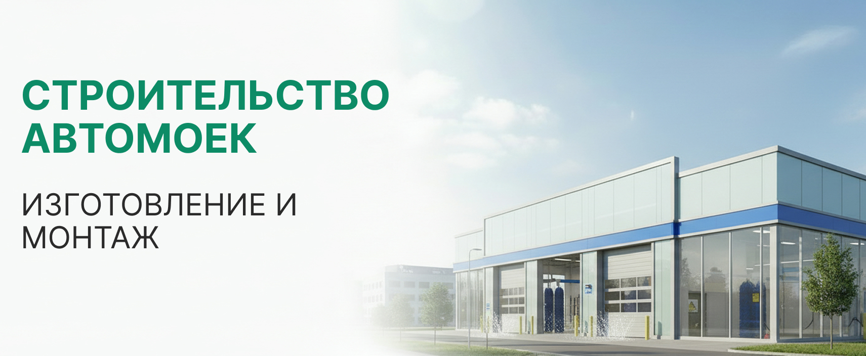 Строительство автомоек