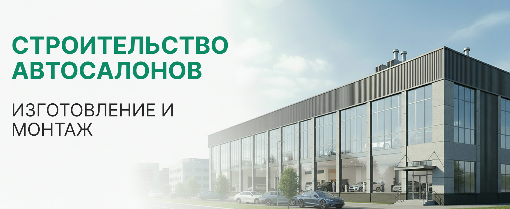 Строительство и проектирование автосалонов