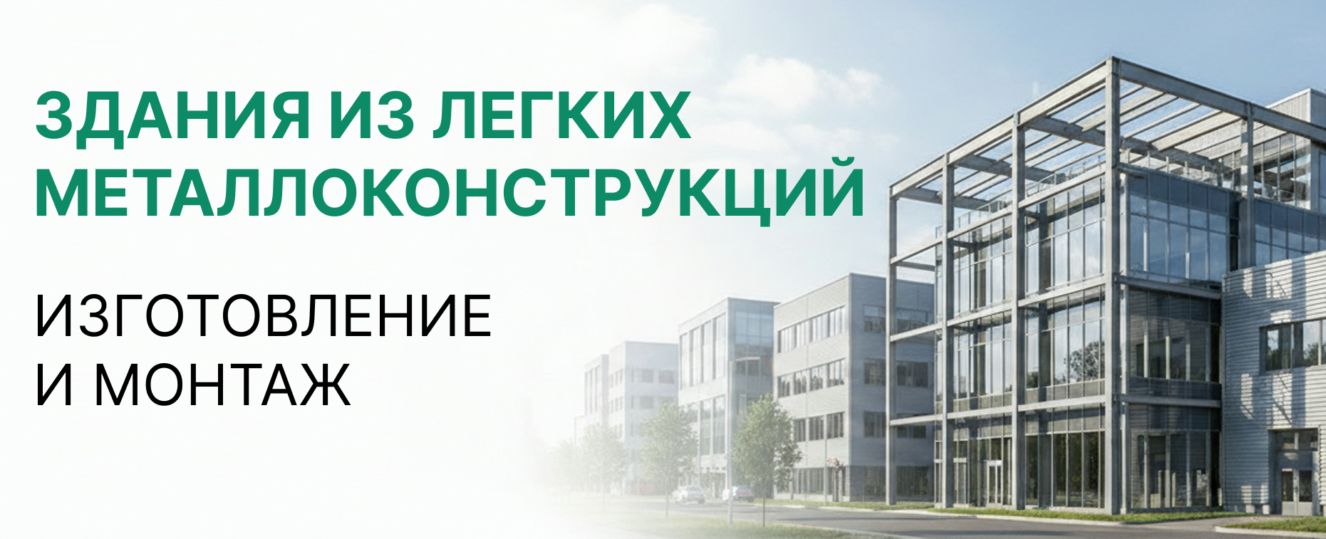 Здания из легких металлоконструкций