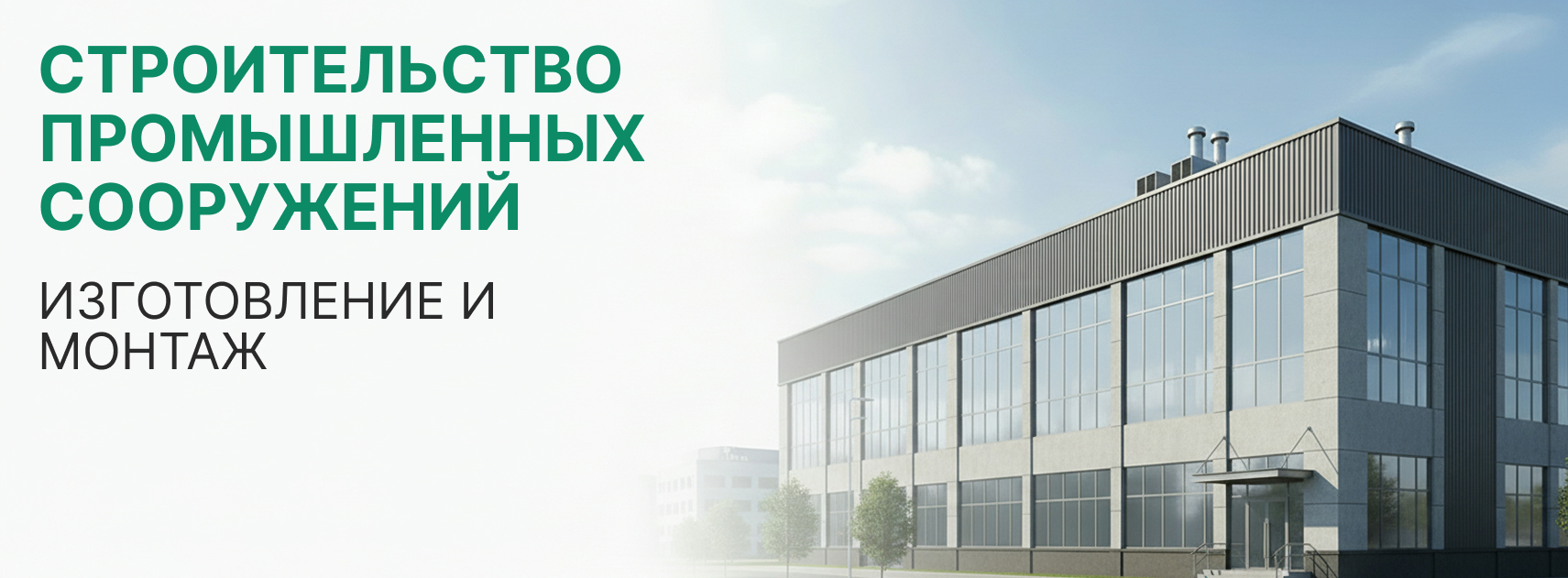 Строительство промышленных сооружений