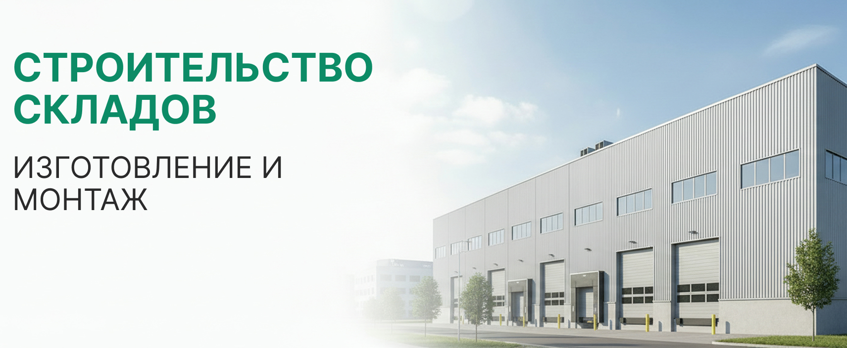 Строительсво складов