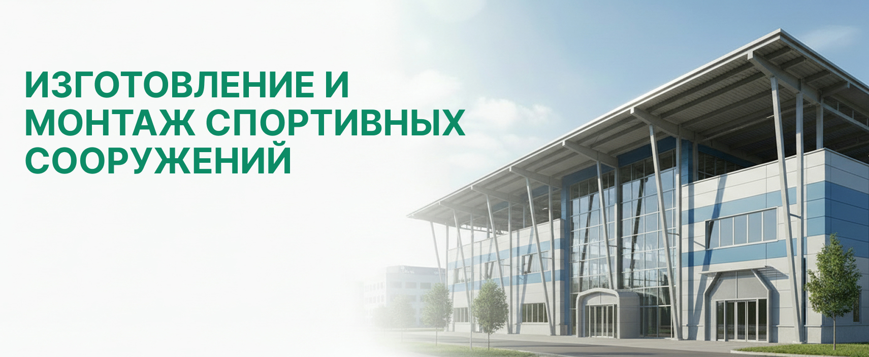 Строительсво спортивных сооружений