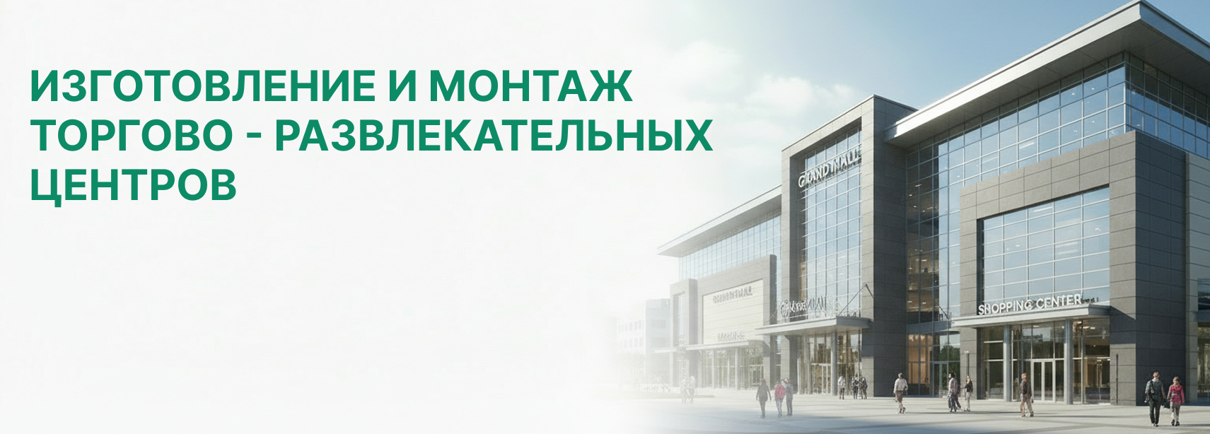 Строительство торгово-развлекательных центров