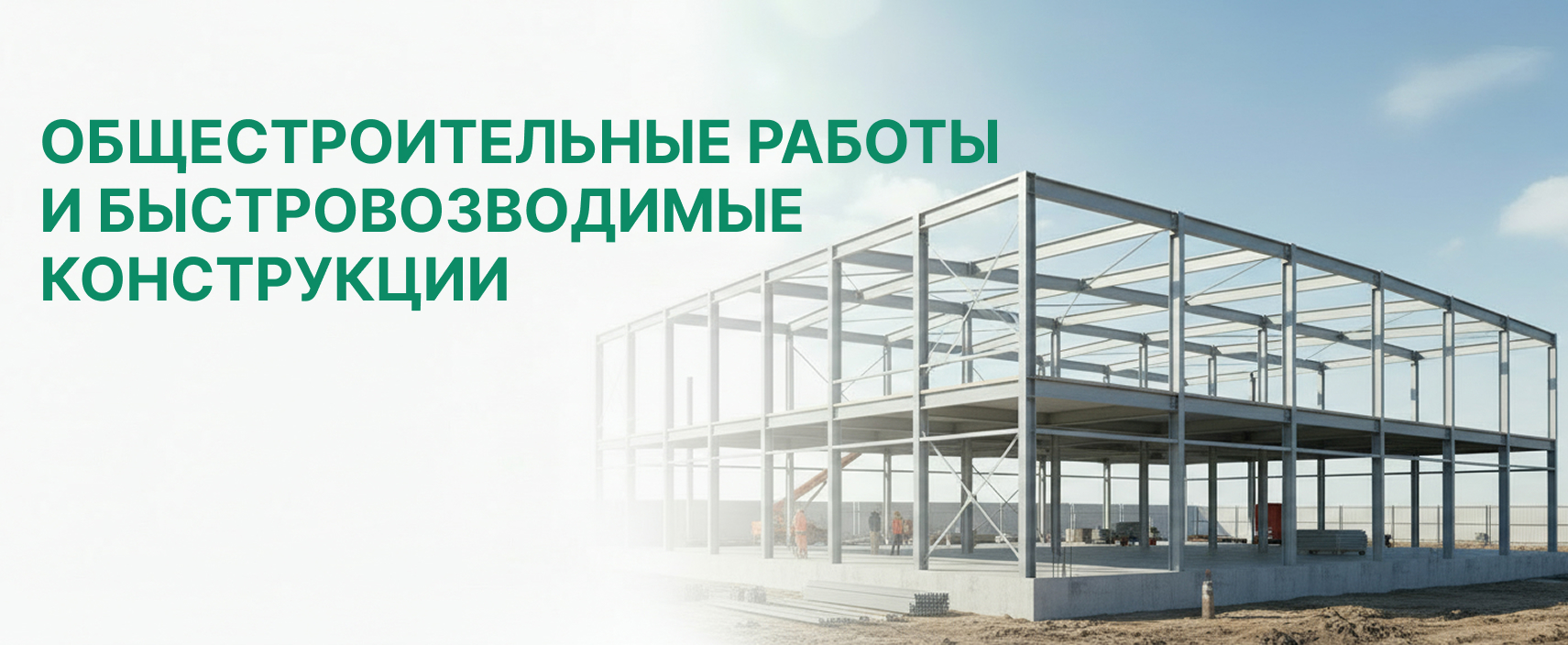Быстровозводимые здания