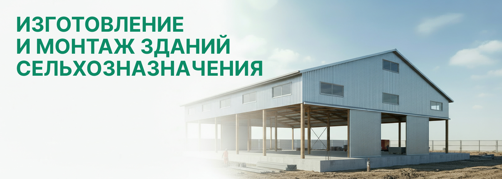 Здания из легких металлоконструкций