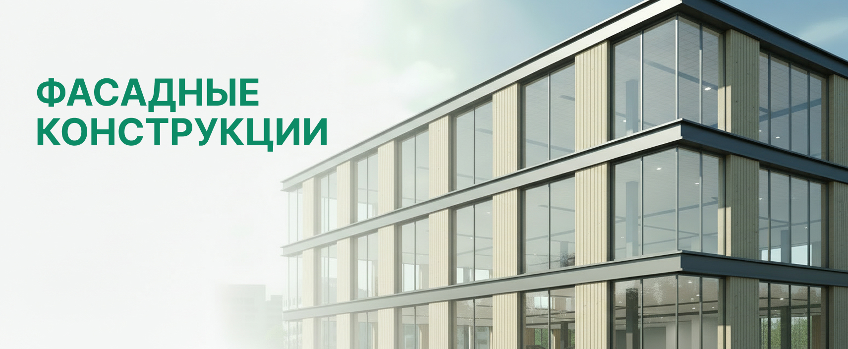 Фасадные конструкции