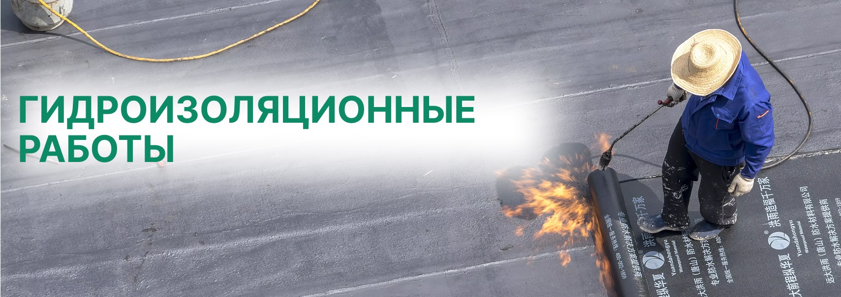Гидроизоляционные работы